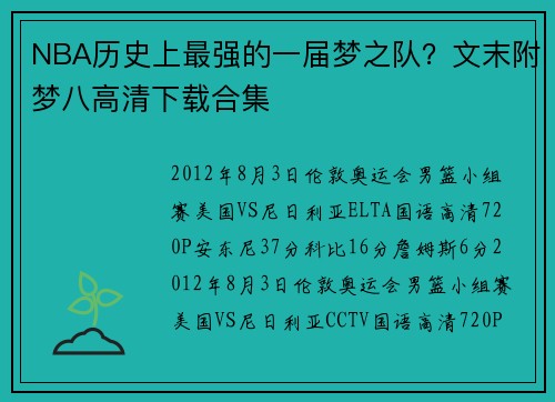 NBA历史上最强的一届梦之队？文末附梦八高清下载合集