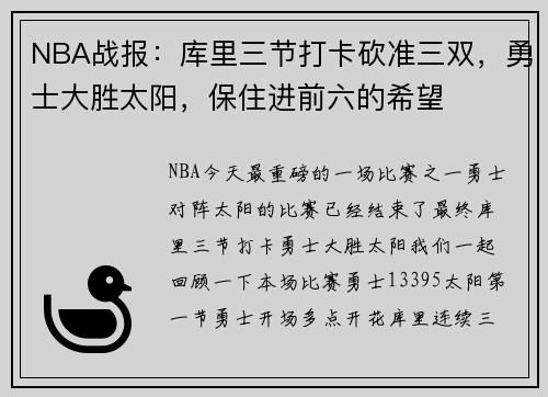 NBA战报：库里三节打卡砍准三双，勇士大胜太阳，保住进前六的希望