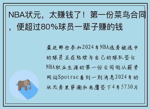 NBA状元，太赚钱了！第一份菜鸟合同，便超过80%球员一辈子赚的钱