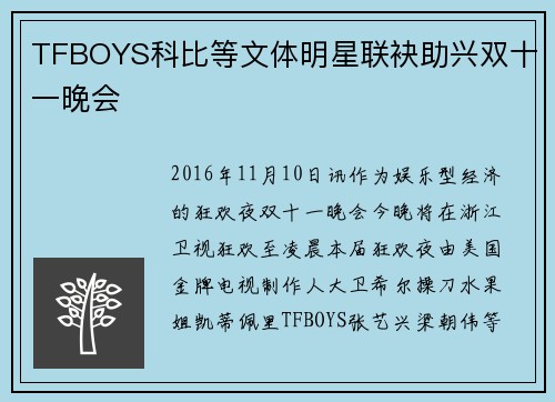 TFBOYS科比等文体明星联袂助兴双十一晚会