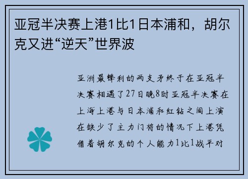 亚冠半决赛上港1比1日本浦和，胡尔克又进“逆天”世界波