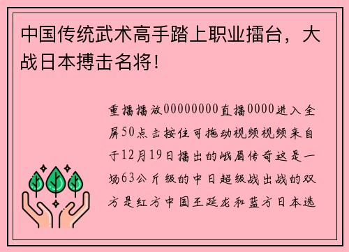 中国传统武术高手踏上职业擂台，大战日本搏击名将！