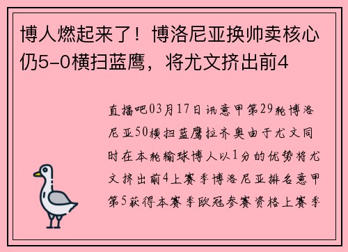 博人燃起来了！博洛尼亚换帅卖核心仍5-0横扫蓝鹰，将尤文挤出前4