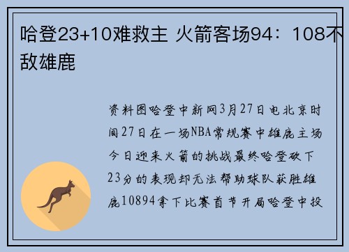 哈登23+10难救主 火箭客场94：108不敌雄鹿