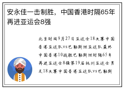 安永佳一击制胜，中国香港时隔65年再进亚运会8强
