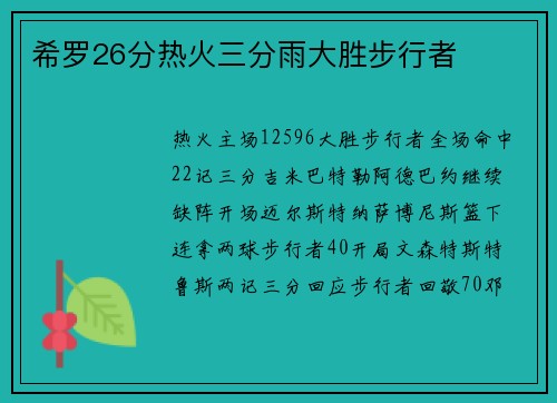 希罗26分热火三分雨大胜步行者