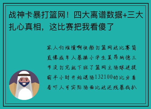 战神卡暴打篮网！四大离谱数据+三大扎心真相，这比赛把我看傻了