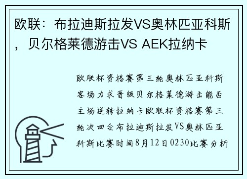 欧联:布拉迪斯拉发VS奥林匹亚科斯,贝尔格莱德游击VS AEK拉纳卡