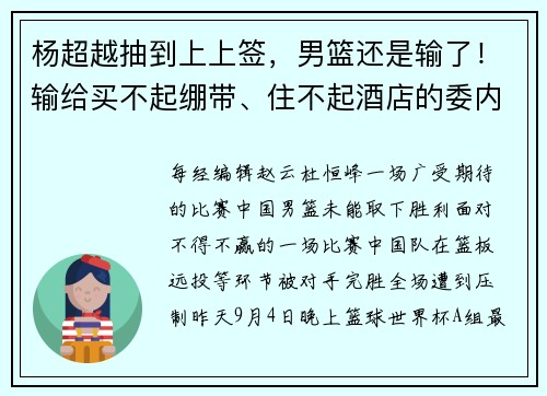 杨超越抽到上上签，男篮还是输了！输给买不起绷带、住不起酒店的委内瑞拉