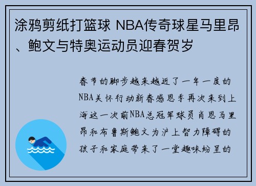 涂鸦剪纸打篮球 NBA传奇球星马里昂、鲍文与特奥运动员迎春贺岁