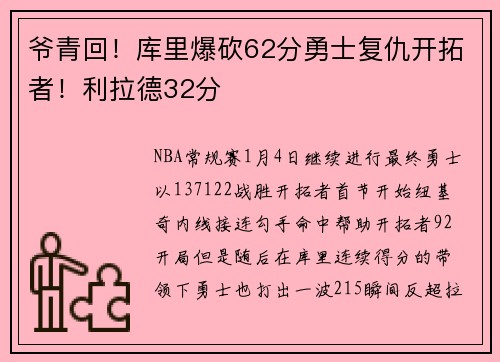 爷青回!库里爆砍62分勇士复仇开拓者!利拉德32分
