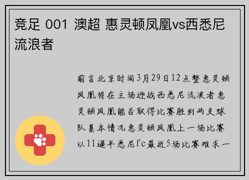 竞足 001 澳超 惠灵顿凤凰vs西悉尼流浪者