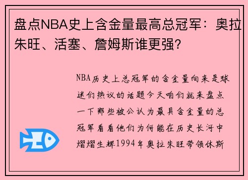 盘点NBA史上含金量最高总冠军:奥拉朱旺、活塞、詹姆斯谁更强?