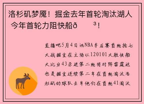 洛杉矶梦魇！掘金去年首轮淘汰湖人 今年首轮力阻快船😳！