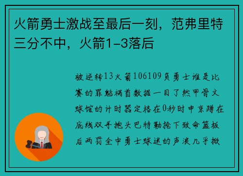 火箭勇士激战至最后一刻,范弗里特三分不中,火箭1-3落后