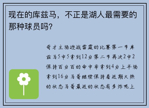 现在的库兹马，不正是湖人最需要的那种球员吗？