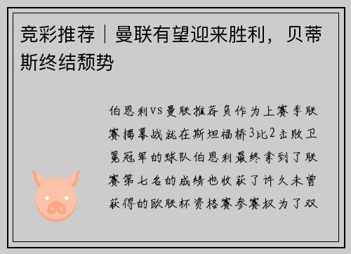竞彩推荐│曼联有望迎来胜利，贝蒂斯终结颓势
