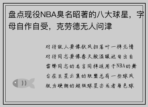 盘点现役NBA臭名昭著的八大球星，字母自作自受，克劳德无人问津