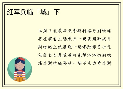 红军兵临「城」下
