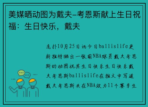 美媒晒动图为戴夫-考恩斯献上生日祝福：生日快乐，戴夫