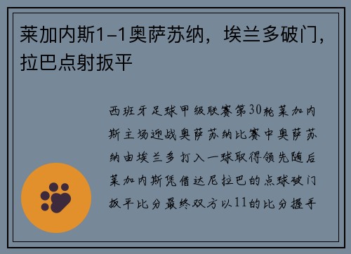莱加内斯1-1奥萨苏纳，埃兰多破门，拉巴点射扳平
