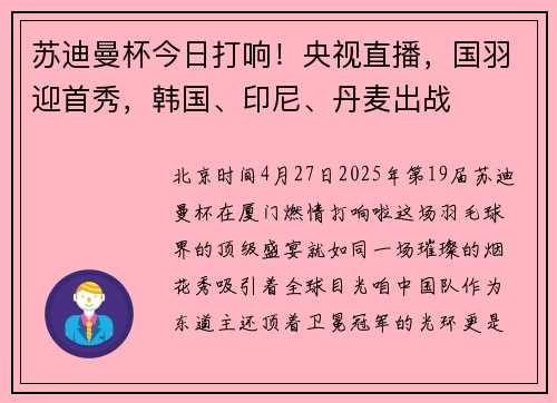 苏迪曼杯今日打响！央视直播，国羽迎首秀，韩国、印尼、丹麦出战
