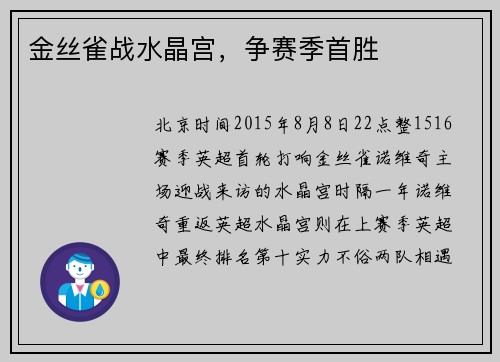 金丝雀战水晶宫，争赛季首胜