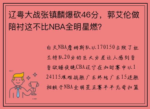 辽粤大战张镇麟爆砍46分，郭艾伦做陪衬这不比NBA全明星燃？