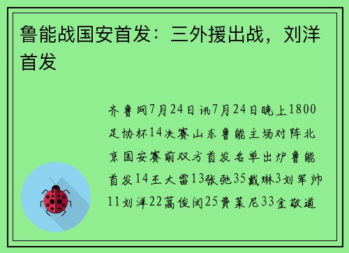 鲁能战国安首发：三外援出战，刘洋首发