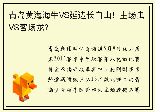 青岛黄海海牛VS延边长白山！主场虫VS客场龙？