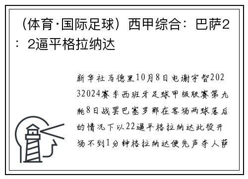 （体育·国际足球）西甲综合：巴萨2：2逼平格拉纳达